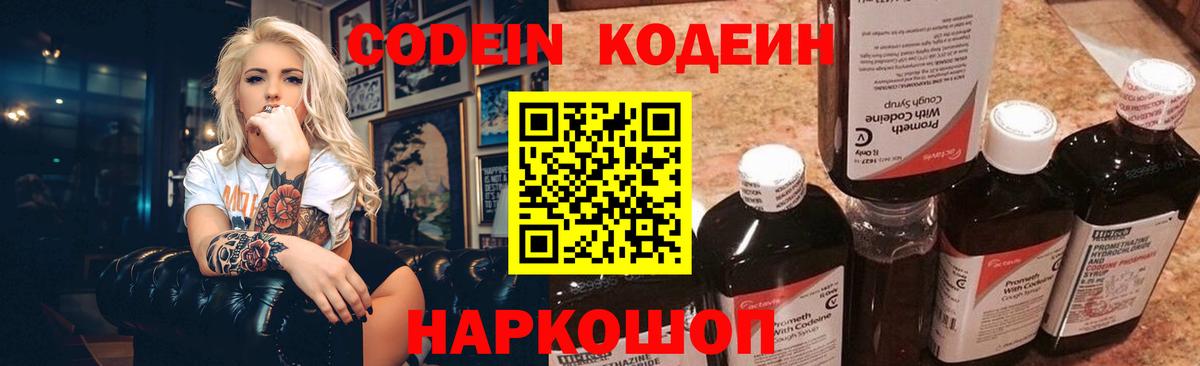 Кировск  Codein напиток Lean (лин)  Вход с VPN  Codein Purple Drank 